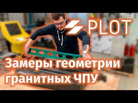 Видео: Проверка точности геометрии гранитного ЧПУ | Checking the accuracy of the geometry of granite CNC