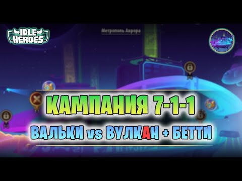 Видео: Кампания пустоты 7-1-1 vs D4 Вулкан + Бетти + Аликита (Void  campaign)