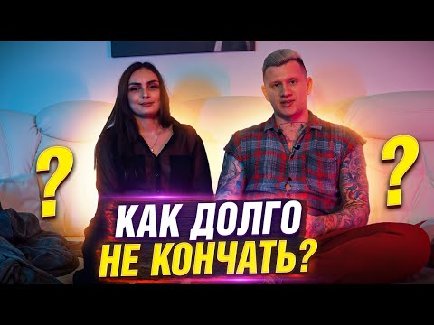 Видео: Как долго не кончать? 5 фишек, которые продлят половой акт