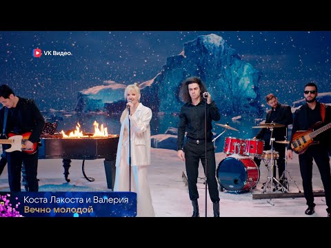 Видео: Коста Лакоста, Валерия - «Вечно молодой» | VK под шубой 2