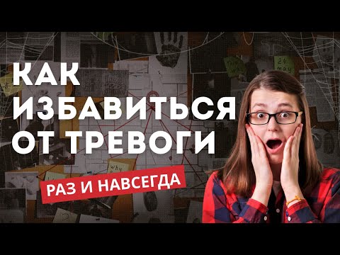 Видео: Как избавиться от тревоги #психологонлайн #расстановки #тревога 