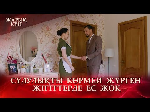 Видео: Нұржан үй қызметшісіне қырындап жүр | «Жарық күн»