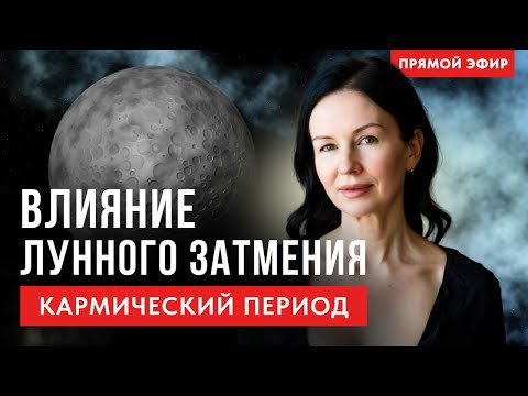Видео: ВЛИЯНИЕ  ЛУННОГО КАРМИЧЕСКОГО ЗАТМЕНИЯ.  АСТРОЛОГИЧЕСКИЕ РАЗБОРЫ НАТАЛЬНЫХ КАРТ В ПРЯМОМ ЭФИРЕ.