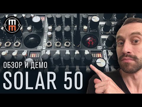 Видео: Elta Solar 50 большая эмбиент-машина (обзор и демо)