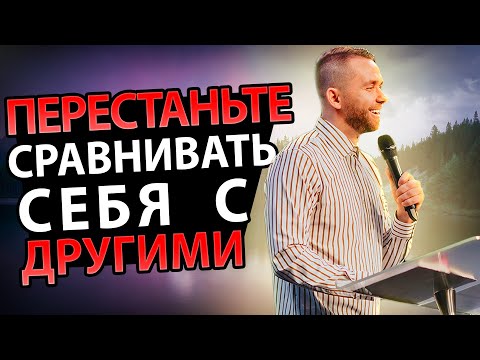 Видео: Перестаньте Сравнивать Себя С Другими Людьми! Это ЛОВУШКА САТАНЫ!