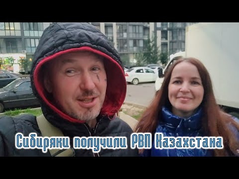 Видео: Сибиряки получили РВП Казахстана. Ушёл с работы. В Алматы наступает осень