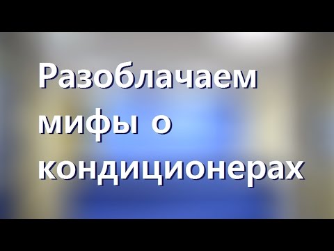 Видео: Кондиционер дома, заблуждения и мифы о кондиционерах