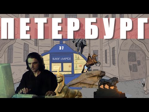 Видео: Блог Ларёк 37. Петербург.
