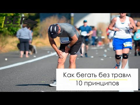 Видео: Как бегать без травм. 10 принципов, которые надо соблюдать