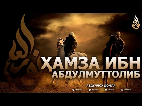 Видео: ҲАМЗА ИБН АБДУЛМУТТОЛИБ РОЗИЯЛЛОҲУ АНҲУ - АБДУЛЛОҲ ДОМЛА