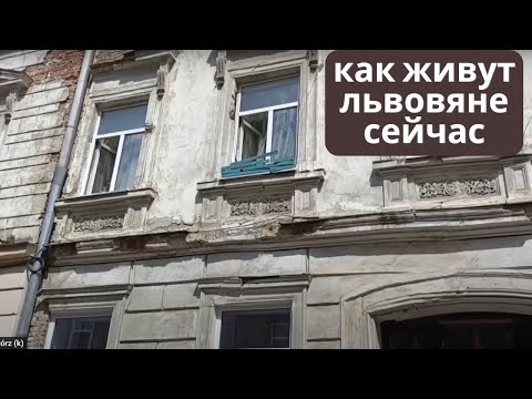 Видео: Львов. Скоро ничего не останется от Львова. Как живут Простые львовяне сегодня. Жизнь во Львове