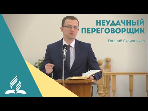 Видео: «Неудачный переговорщик» - Евгений Скрипников