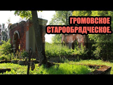 Видео: ГОРОД МЕРТВЫХ:  Громовское старообрядческое кладбище. (СПб).