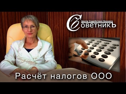Видео: Как рассчитать налоги ООО