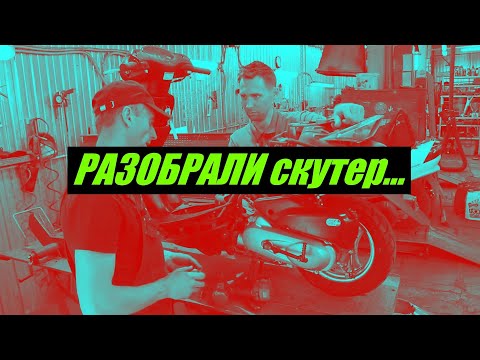 Видео: Я в ШОКЕ !!! Разобрали скутер из Японии...