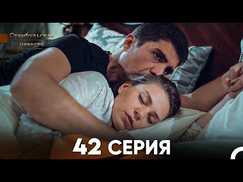 Видео: Стамбульская Невеста 42 Серия (Русский Дубляж)