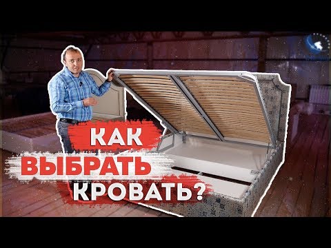 Видео: Как выбрать кровать? Советы от производства