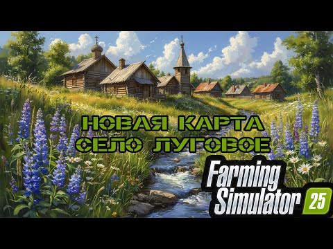 Видео: Farming Simulator 25/ ТЕСТ-ОБЗОР НОВОЙ КАРТЫ ЛУГОВОЕ