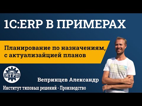 Видео: 1С:ERP. Планирование по назначениям, с актуализацией планов