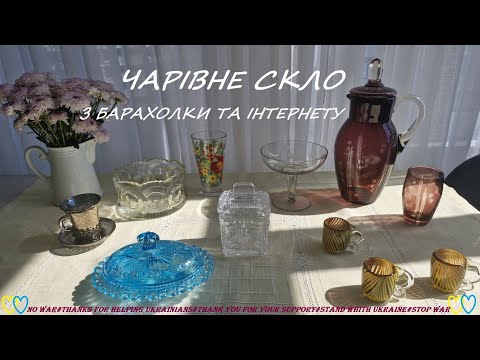 Видео: 70. Чарівне скло з барахолки та Інтернету. 29.03.25 р.