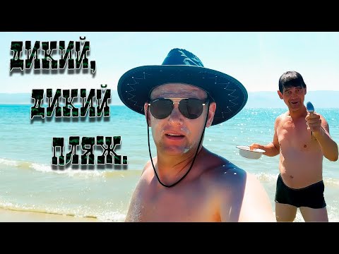 Видео: Бухтарма.  Дикий, дикий пляж.  Bukhtarma.  Wild, wild beach.