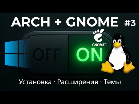 Видео: Установка и настройка GNOME на Arch Linux. Темы, расширения и тонкости браузерной установки.