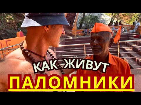 Видео: ‼️ЖЕСТЬ КАК ОНА ЕСТЬ. ЖИЗНЬ ПАЛОМНИКОВ в ИНДИИ. МАХАШИВАРАТРИ ГОКАРНА 🇮🇳 2024