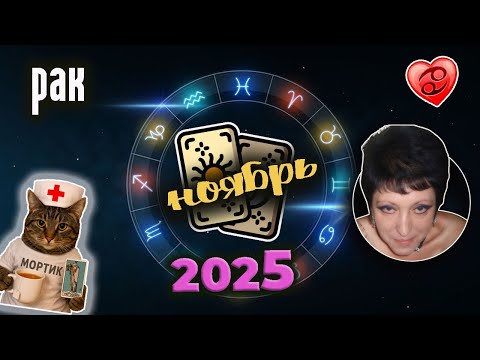 Видео: Рак Любовь Ноябрь 2025