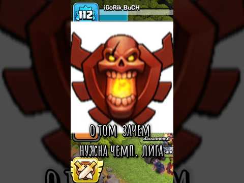 Видео: ЧТО БУДЕТ ЕСЛИ АПНУЛ ЧЕМПА?! #clashofclans #sports