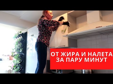 Видео: ПРОСТЕЙШИЙ СОВЕТ как отмыть "ЗАПУЩЕННУЮ" кухню от ЖИРА и НАЛЕТА за ПАРУ МИНУТ