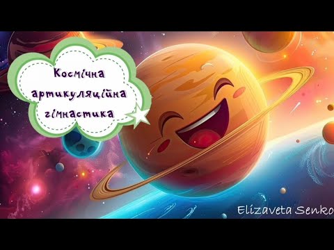 Видео: Артикуляційна гімнастика "Космос"