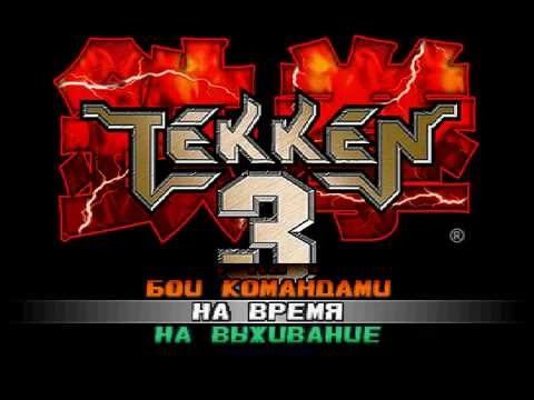 Видео: [PS1] Tekken 3 (RGR Studio) - Сэмпл перевода