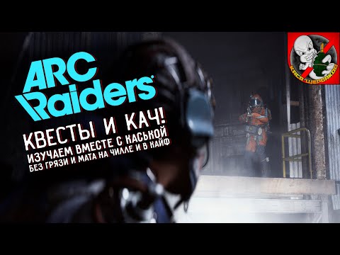 Видео: 43lvl в ARC Riders. Рейды вместе с Каськой! Уничтожаем машины ARC!