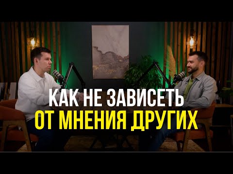 Видео: Как не зависеть от чужого мнения? Роман Горбачёв. Коммуникации.