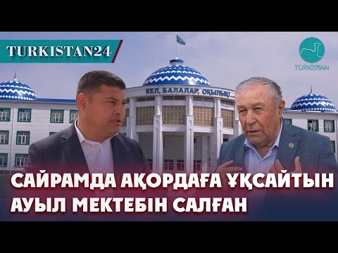 Видео: Сайрамда Ақордаға ұқсайтын ауыл мектебін салған кәсіпкер бар