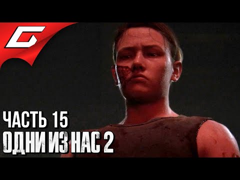 Видео: The LAST of US 2 (Одни из нас 2) ➤ Прохождение #15 ➤ ИСТОРИЯ ЭББИ