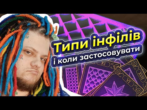 Видео: А які інфіли взагалі бувають?