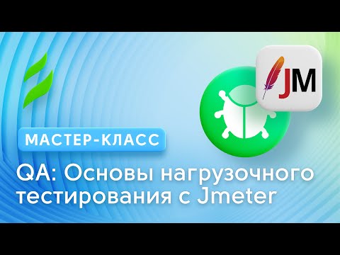 Видео: QA: Основы нагрузочного тестирования с инструментом Jmeter