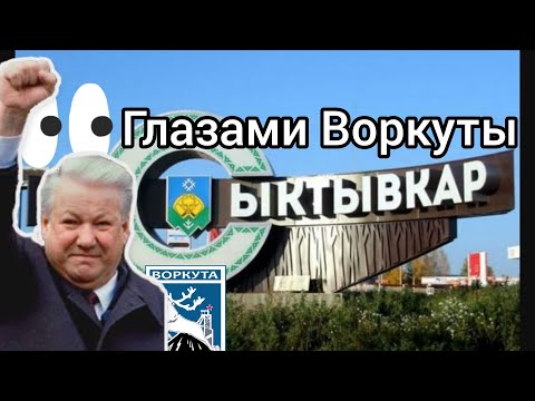Видео: Сыктывкар глазами Воркуты. Ростислав Гольдштейн рекомендует. Прогулка по городу 