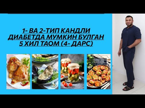Видео: САВОЛЛАРГА ЖАВОБЛАР +ДИАБЕТДА  МУМКИН БУЛГАН 5 ХИЛ ТАОМ (4- ДАРС)/ ДИАБЕТНИ ДАВОЛАШ/ДИАБЕТНИ ДАВОСИ