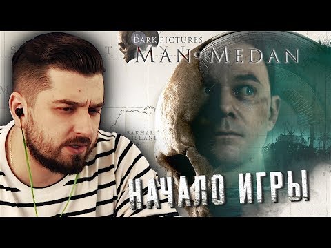 Видео: НАЧАЛО НОВОЙ ИСТОРИИ #1 ➤ Man Of Medan ➤ Максимальная сложность