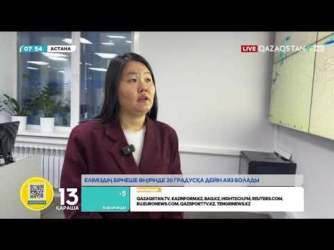 Видео: Елімізде 20 градусқа дейін аяз күтілуде