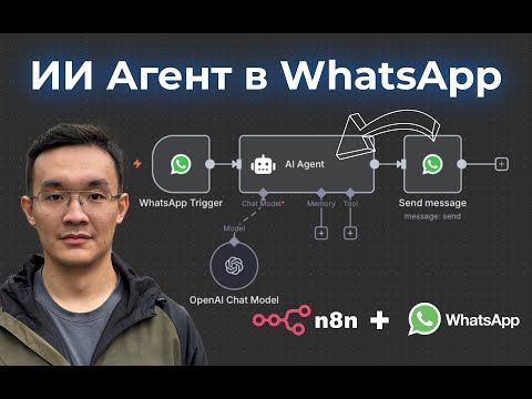Видео: Как Сделать ИИ Агента в WhatsApp с n8n (гайд по подключению)