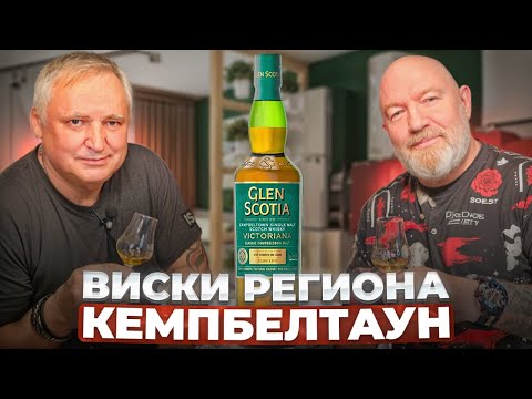 Видео: Шотландский виски Glen Scotia Victoriana. Виски Кэмпбелтаун