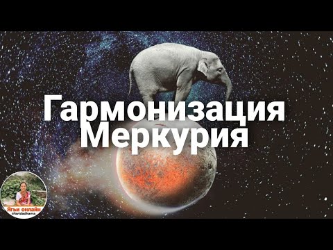 Видео: Гармонизация Меркурия