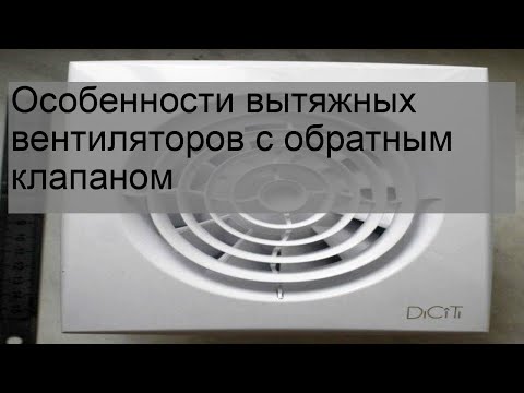 Видео: Особенности вытяжных вентиляторов с обратным клапаном