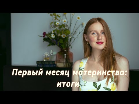 Видео: Первый месяц материнства: в чем переобулась 