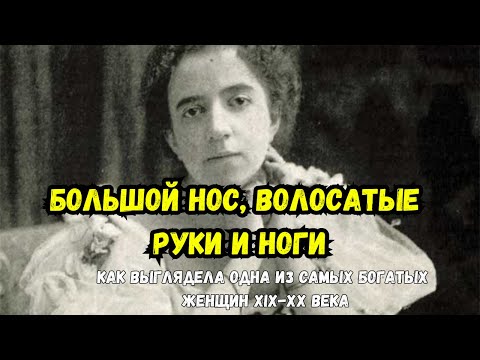Видео: «Её лицо спасал от красоты большой нос и обилие волос на руках и ногах»