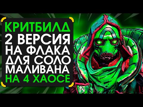 Видео: Крит билд на флака V2.0  для заварушки маливана в Borderlands 3