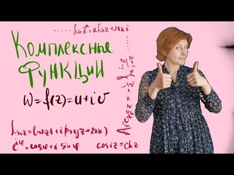 Видео: Комплексные функции - как считать?